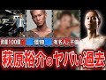 【怪物】アウトサイダーレジェンド萩原裕介の過去がヤバすぎる【BreakingDown】