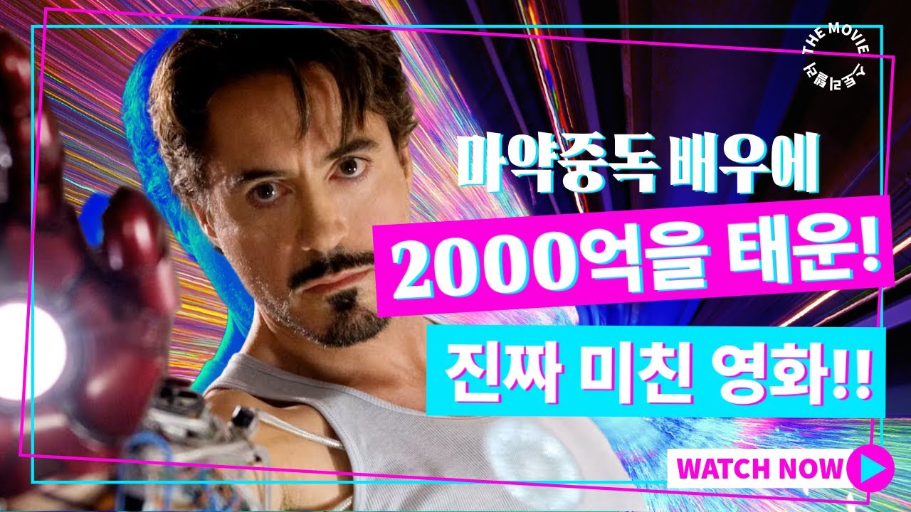 마약 중독자에서 히어로가 되기까지... 2000억원 짜리 미친 도박의 영화 '아이언맨' !!