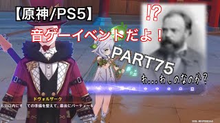 [原神/PS5]イベントだよ　マイクoff編PART76