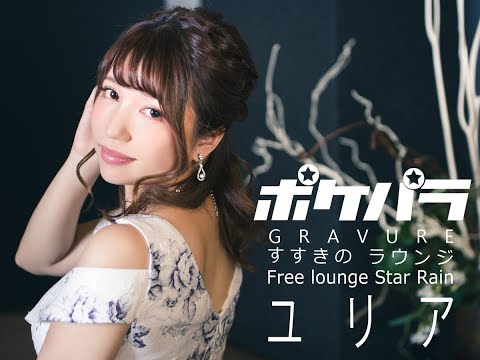 【ポケパラ】ユリア グラビア撮影 - Free lounge Star Rain [すすきの/ニュークラブ]