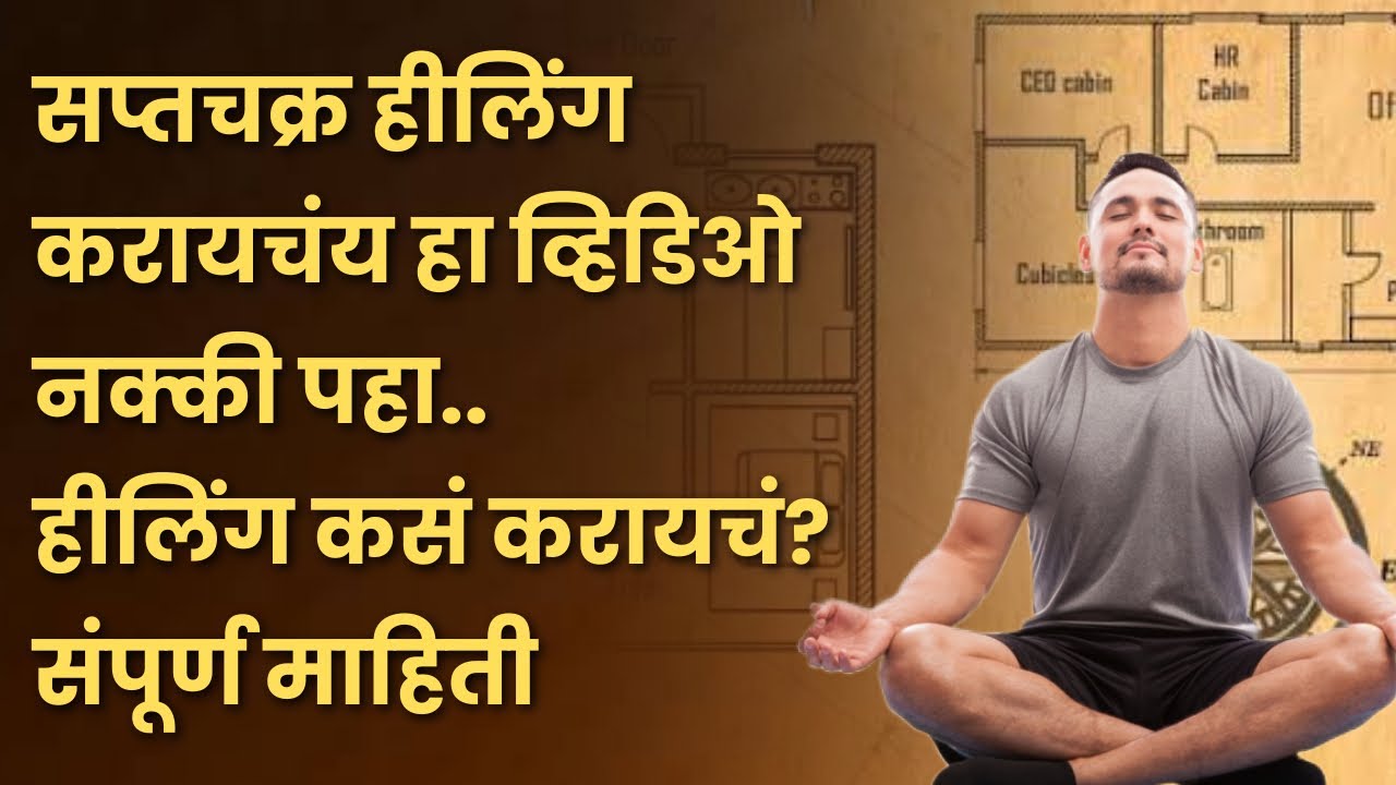 Free course#33~सप्तचक्र हीलिंग करायचंय हा व्हिडिओ नक्की पहा| हीलिंग कसं करायचं?संपूर्ण माहिती|