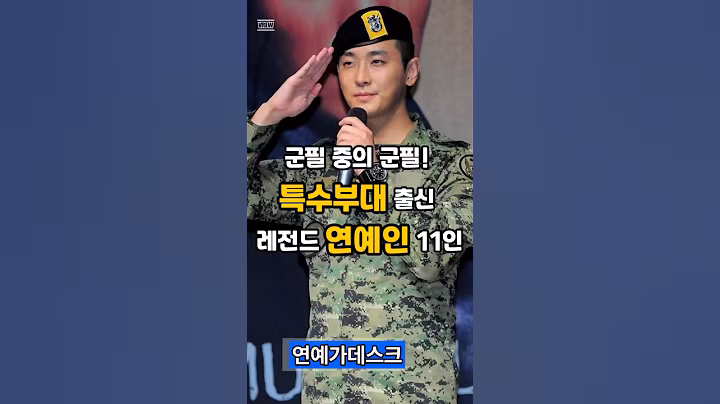 🪖군필 중의 군필! 특수부대 출신 레전드 연예인 11인
