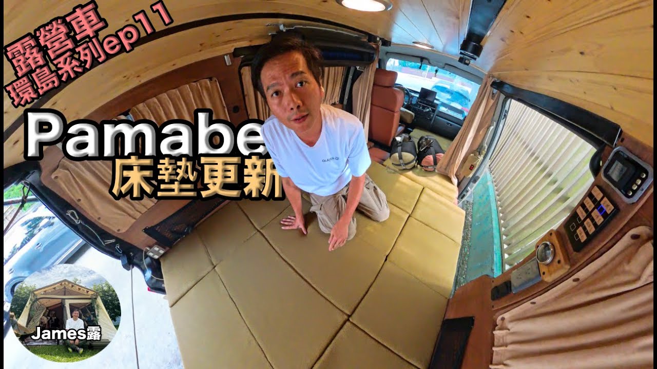 首次環島（第十二天）來到台中更新露營車裝備/Pamabe客製化露營車床墊解決我們家睡眠問題/悠遊戶外旗艦店選購適合的睡袋/體驗台中新增的帆杋望海景觀營區/vanlife『James露環島#11 』