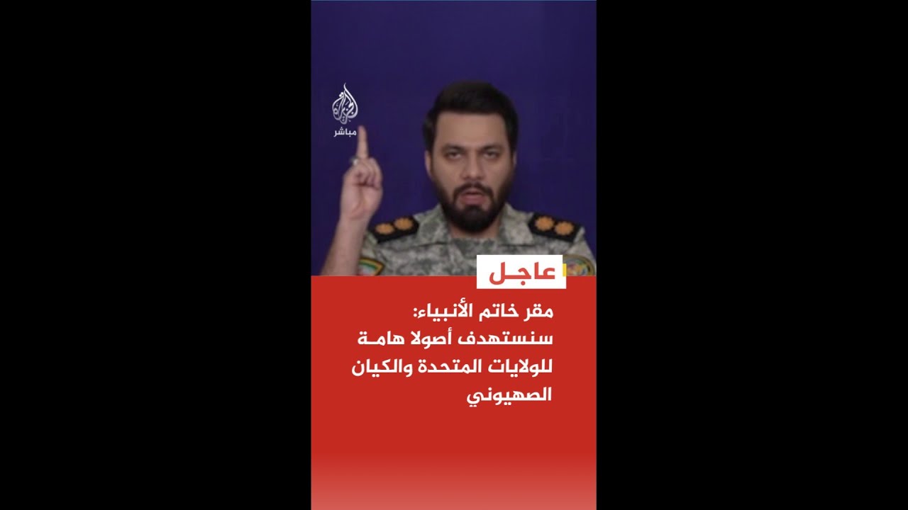عاجل | مقر خاتم الأنبياء: سنستهدف أصولا هامة للولايات المتحدة والكيان الصهيوني
