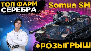 ✅РОЗЫГРЫШ ГОЛДЫ WOT✅SOMUA SM ТОП ФАРМ СЕРЕБРА✅● WOT Стрим ● Стрим WOT ● World of Tanks СТРИМ●