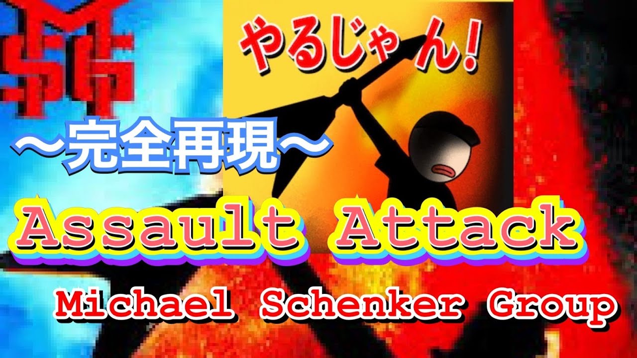 Assault Attack完全再現】Michael Schenker Group/SATSUMA3042 YouTube