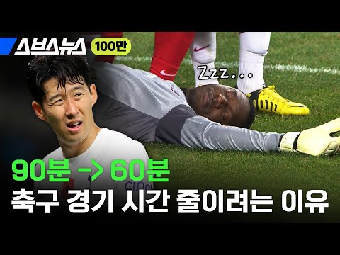축구 경기 시간 줄이자는 이야기가 나오는 이유 / 스브스뉴스