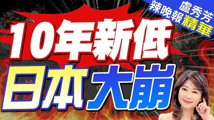 日本车企崩盘在即 在华市场占有率降至近10年新低｜10年新低 日本大崩｜郭正亮.蔡正元.介文汲深度剖析?【卢秀芳辣晚报】精华版 @CtiNews - 天天要闻