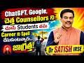ChatGPT, Google నమ్మి Career పాడు చేసుకుంటున్నారా? Dr.Satish IRSE హెచ్చరిక