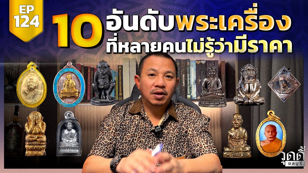 EP.124 | ใครพบเจอพระแบบนี้ ขายได้จริง กับ10อันดับพระที่พบเจอได้จริง แต่คนไม่ค่อยรู้ว่ามีราคา