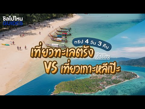 ทริปเที่ยวทะเลตรัง VS เที่ยวเกาะหลีเป๊ะ ชมทะเลสวยแดนใต้ตะลุยกินของอร่อย 4 วัน 3 คืน