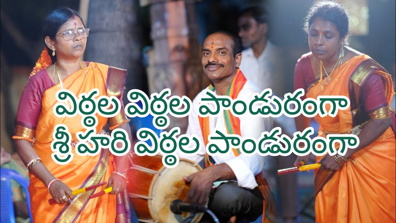 Hare Srinivasa! విఠ్ఠల విఠ్ఠల పాండురంగా... శ్రీ హరి విఠ్ఠల పాండురంగా...! 