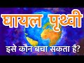 घायल पृथ्वी — इसे कौन बचा सकता है?