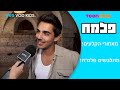 פלמח מתלבשים פלמ ח מאחורי הקלעים 