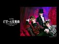 月組『WELCOME TO TAKARAZUKA －雪と月と花と－』『ピガール狂騒曲』PR映像