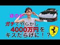 どうしよう…フェラーリ傷つけちゃった【フェラーリ女子】【ほのか】