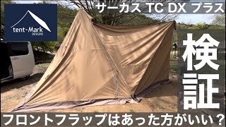 【検証】サーカスTCDXプラス専用フロントフラップは本当に必要なのか？【キャンプ用品】