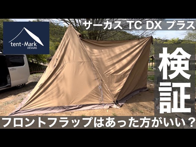 【検証】サーカスTCDXプラス専用フロントフラップは本当に必要なのか？【キャンプ用品】