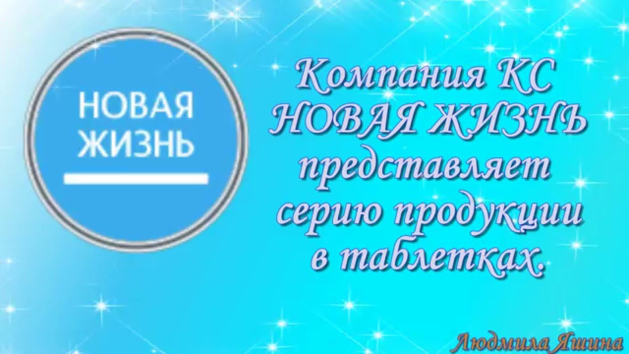 Компания НОВАЯ ЖИЗНЬ продукция. Витафлор