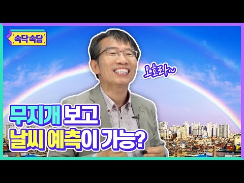 [날씨아저씨의 속닥속담] 무지개 보고 날씨 예측이 가능할까요?