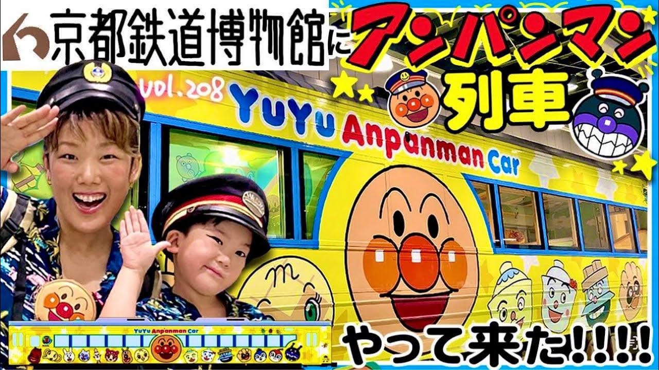 京都鉄道博物館にアンパンマンがやってきた⭐️🚃ドクターイエローの駅弁もゲットできて楽しかったよ🥰【ママさん似顔絵師Bon vol.208】バイキンマン/ドキンちゃん