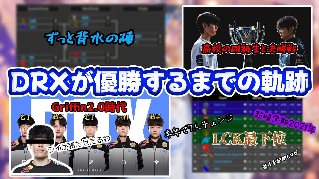 DRXがWorldsで優勝するまでの3年間の物語【2022Worlds】