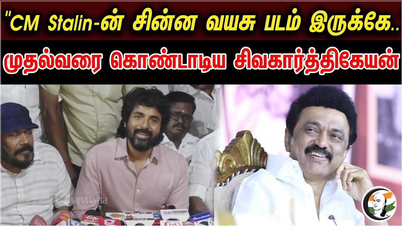 "Stalin-ன் சின்ன வயசு படம் இருக்கே.."| Sivakarthikeyan On CM Stalin Photo exhibition | 26.04.2023