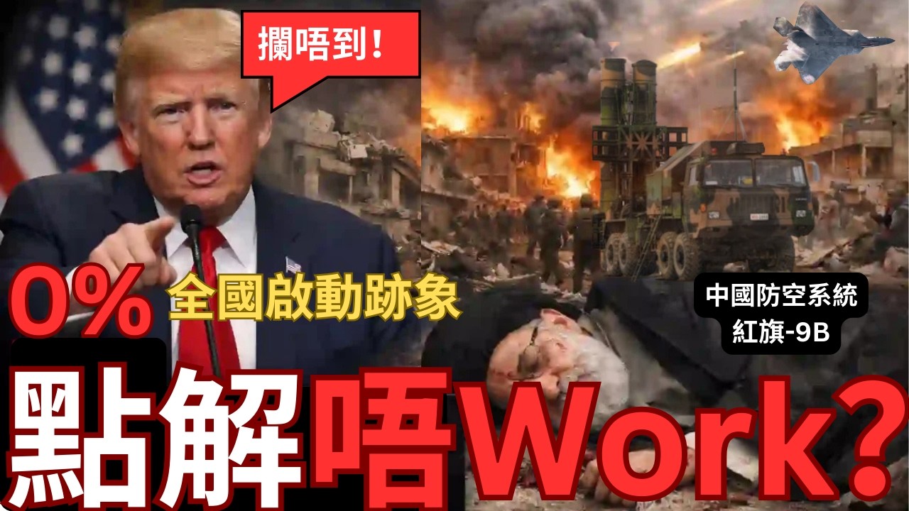 伊朗錯買中國防空武器？0%攔截飛彈戰機淪為「廢鐵」？