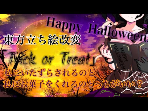 #東方#東方立ち絵改変【東方立ち絵改変】ハロウィン加工の猫又BGM Happy Halloween