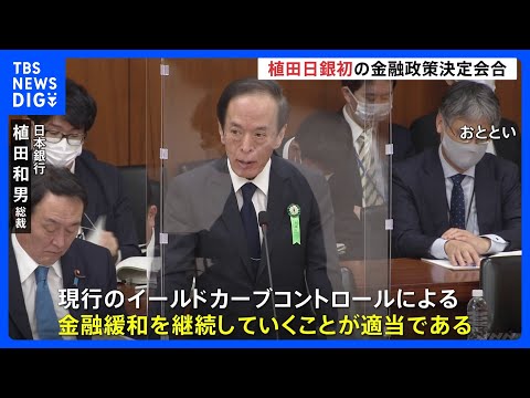 日銀・植田新総裁が初の金融政策決定会合　大規模緩和維持の見方強い一方…一部サプライズの見方も【記者報告】｜TBS NEWS DIG