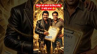 मिथुन को बचाने के लिए धर्मेंद्र ने जोड़े हाथ! 😲 | #shorts #dharmendra