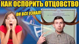 КАК ОСПОРИТЬ ОТЦОВСТВО В 2024 ГОДУ? ИНСТРУКЦИЯ. РАЗБОР СУДЕБНЫХ РЕШЕНИЙ