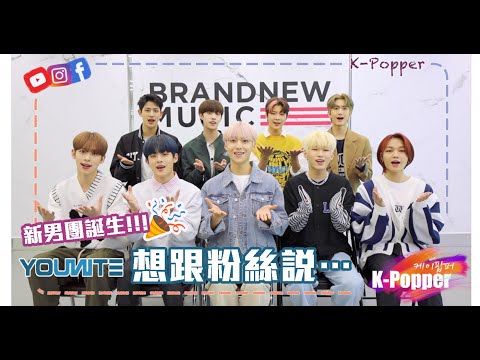 又有新男團誕生了！K-Popper邀請到「YOUNITE」向大家拍片問好👋🏻 | 유나이트 (독점 영상) [HD]