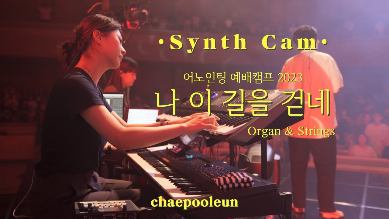 ✦어노인팅 예배캠프 2023✦나 이 길을 걷네✦Organ✦Strings✦Synth Cam