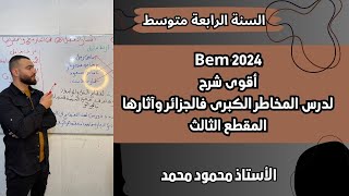 اقوى شرح ❤️لدرس المخاطر الكبرى في الجزائر وآثارها 💯لتلاميذ #الرابعة_متوسط #bem #bem2024 #school