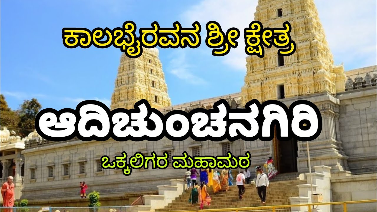 ಕಾಲಬೈರವನ ಆದಿಚುಂಚನಗಿರಿ ಹೀಗಿದೆ ಈಗ 🪷 | ಪುರಾಣ ಸಹಿತ ಸಂಪೂರ್ಣ ಮಾಹಿತಿ ನಿಮಗಾಗಿ 🤗| Navyabharath kannadavlogs||
