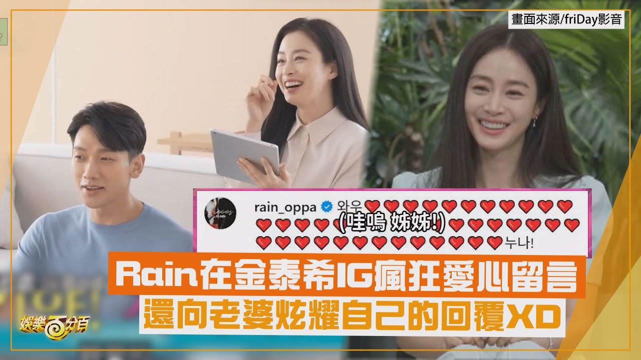 【劉QUIZ】Rain在金泰希IG瘋狂留言愛心 還向老婆炫耀自己的回覆XD