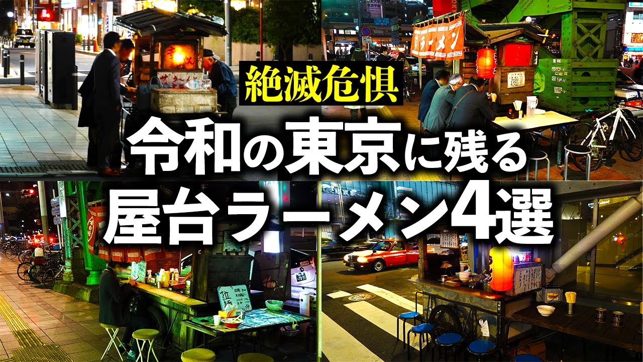 東京 ラーメン 屋台