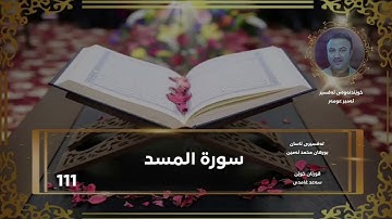سورة المسد - سورة 111 - عدد آياتها 5