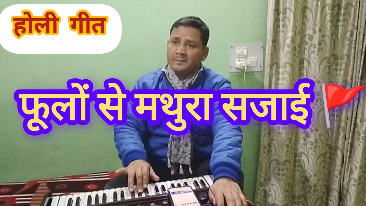 होली गीत 🪈🎹 holi geet. फूलों से मथुरा सजाई रही।