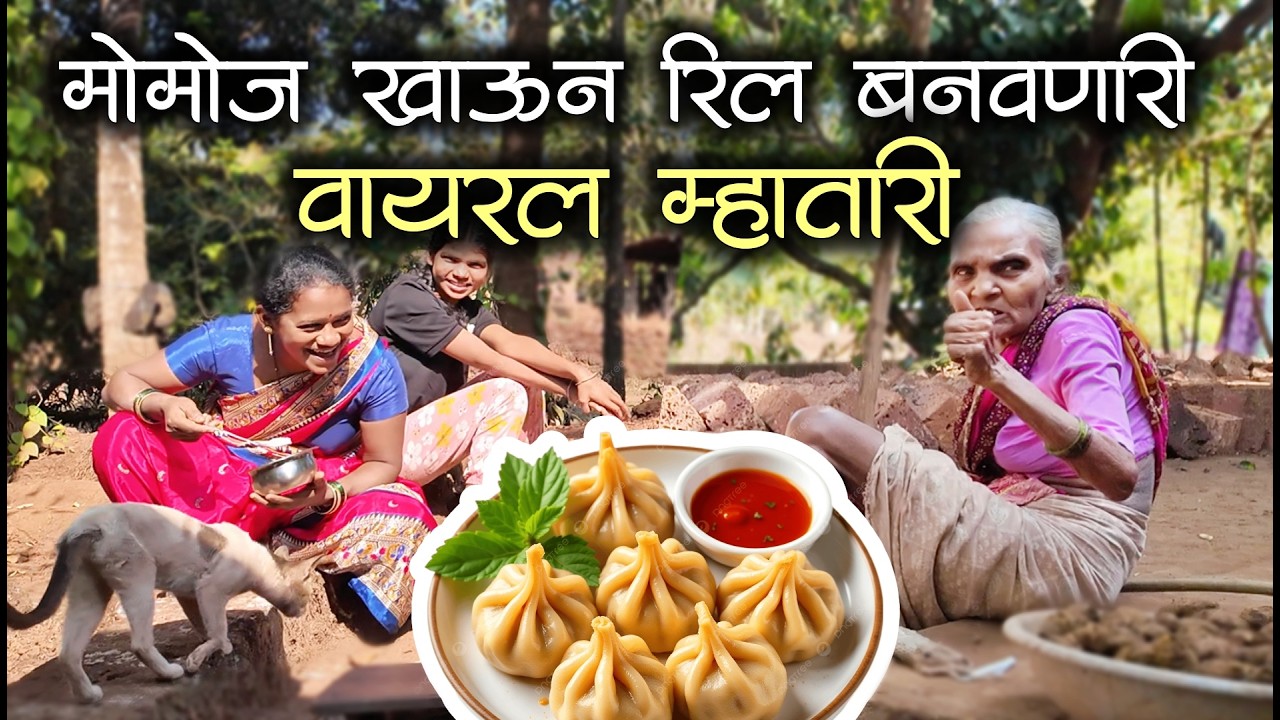 मोमोज खाऊन रिल बनवणारी धुवाळ्यांची वायरल म्हातारी😂😂 | कोकणी माणूस आणि जीवन #कोकण #मालवणी #kokanvlog