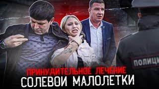 Солевая Малолетка | Пока Мы Живём, Ты Будешь Жить |