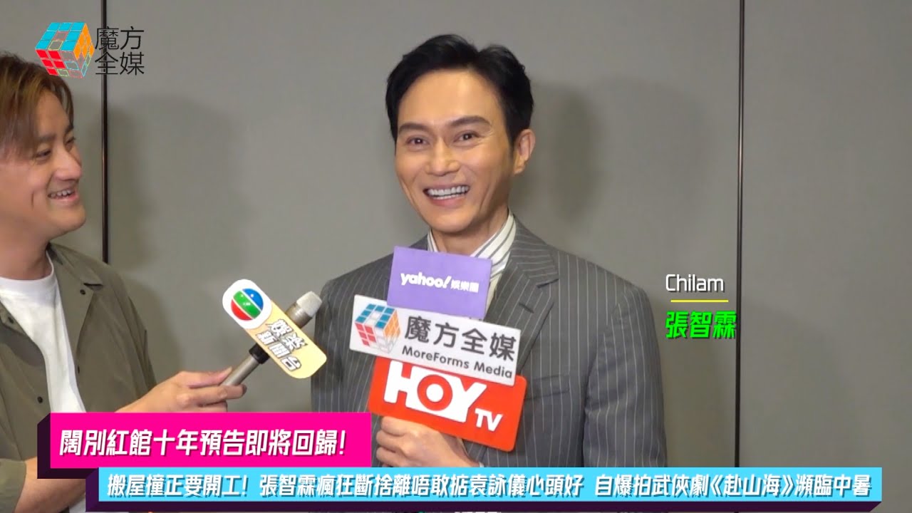 【闊別紅館十年預告即將回歸】搬屋撞正要開工！張智霖瘋狂斷捨離唔敢掂袁詠儀心頭好 自爆拍武俠劇《赴山海》瀕臨中暑