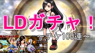新オペラオムニア　PART155　～ティファ強くなりすぎてないですか？いつも同様チケット100枚で勝負です！！～