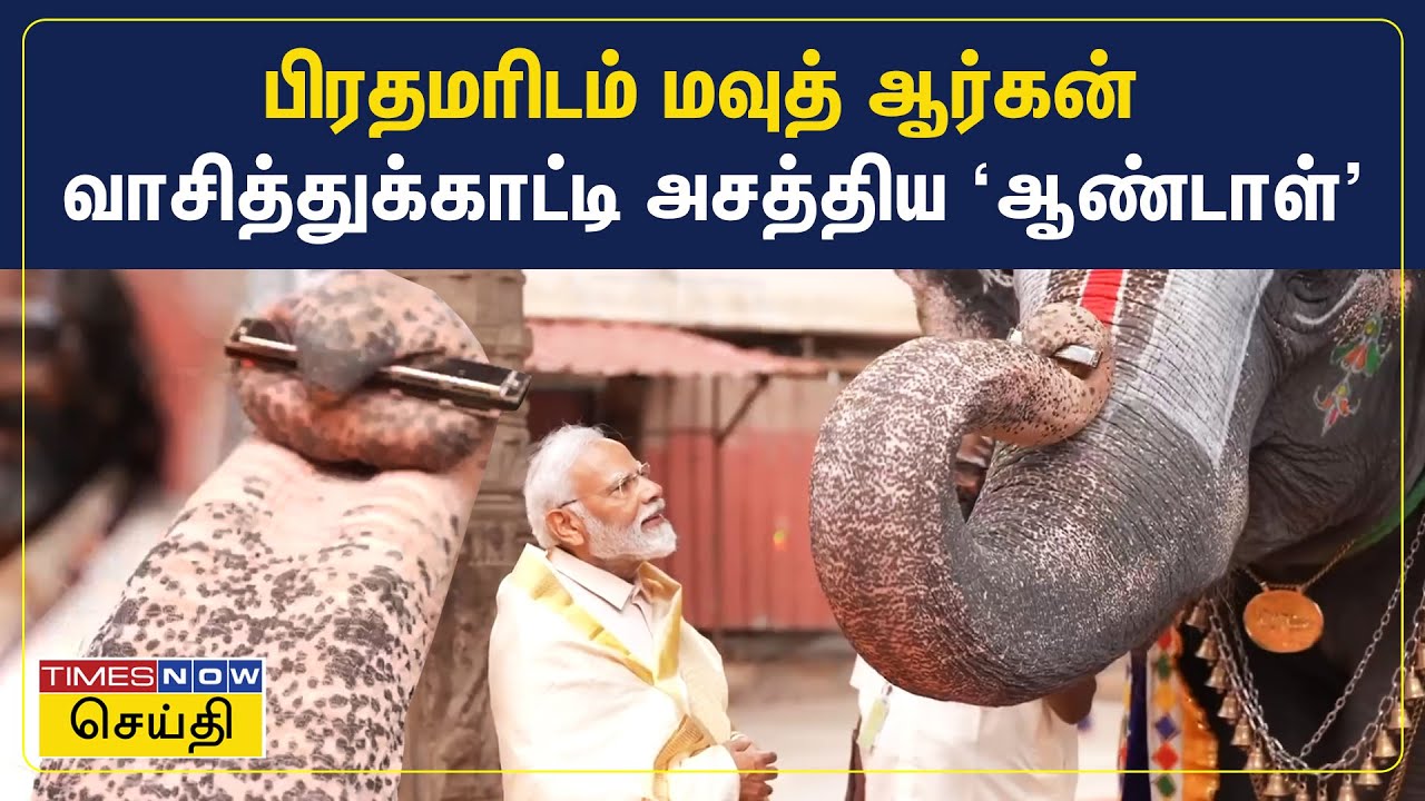 PM Modi in Srirangam | ஸ்ரீரங்கம் வந்த பிரதமரிடம் மவுத் ஆர்கன் வாசித்துக்காட்டி அசத்திய ஆண்டாள் யானை