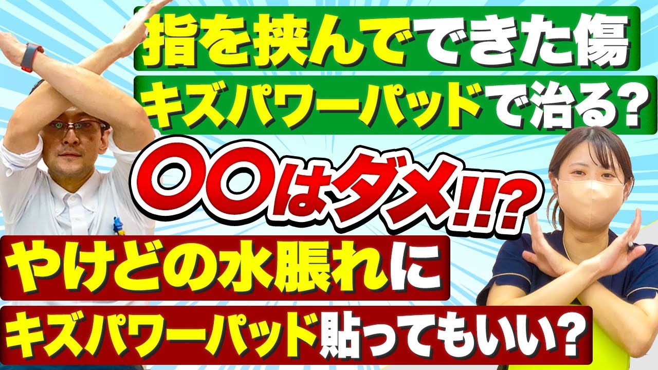 挟んでできた傷、やけどの水ぶくれはキズパワーパッドで大丈夫！？【きずクリ質問コーナー】 - YouTube