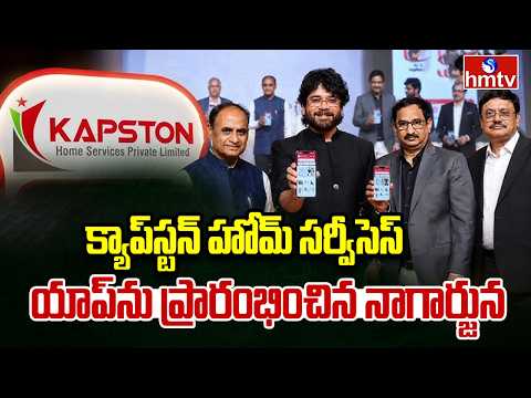 Akkineni Nagarjuna launched Kapston Home Services app in Hyderabad | hmtv - HMTVNEWS