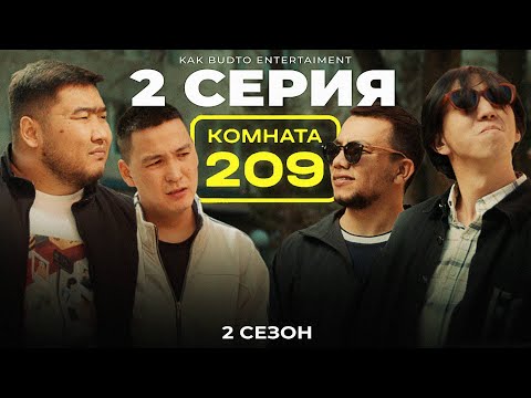 Денемді қайтар ! | Комната 209 | 2 серия