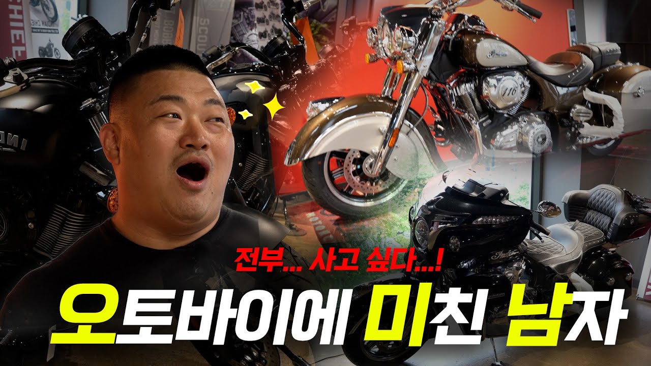 인디언 모터사이클🏍 같이 한번 보시죠!