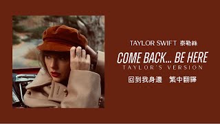 Download Lagu Taylor Swift - Come Back...Be Here 回到我身邊 (Taylor's Version 泰勒絲全新版) lyrics 中英歌詞 中文翻譯 MP3